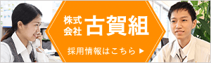 バナー：株式会社古賀組　採用情報はこちら