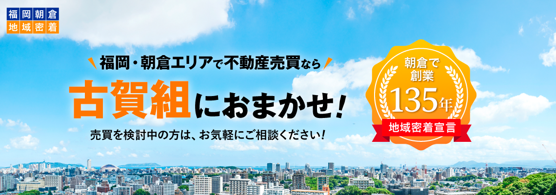 イラスト：福岡朝倉 地域密着 朝倉で創業130年 福岡・朝倉エリアで不動産売買なら'古賀組'にお任せ！ 売買を検討中の方は、お気軽にご相談ください！