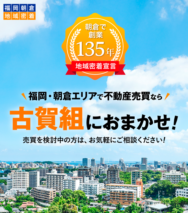 イラスト：福岡朝倉 地域密着 朝倉で創業130年 福岡・朝倉エリアで不動産売買なら'古賀組'にお任せ！ 売買を検討中の方は、お気軽にご相談ください！