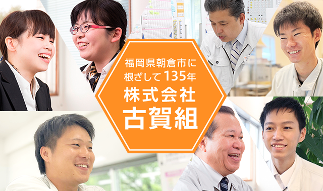 福岡県朝倉市に根ざして130年以上 株式会社古賀組　お客様に一番に選んでいただける建設会社を目指して