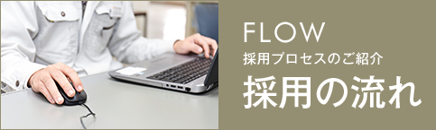 バナー：FLOW　採用プロセスのご紹介　採用の流れ