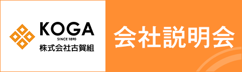 バナー：株式会社古賀組　会社説明会