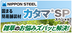 固まる簡易舗装材カタマSP 雑草のお悩みズパッと解決！