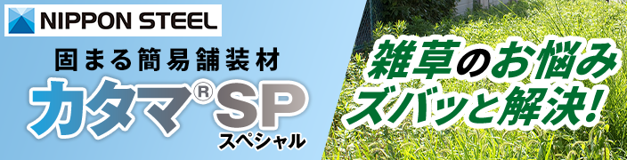 固まる簡易舗装材カタマSP 雑草のお悩みズパッと解決！